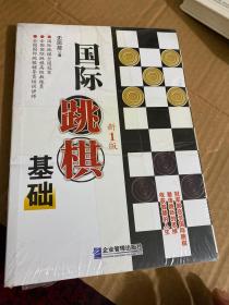 国际跳棋基础  新1版