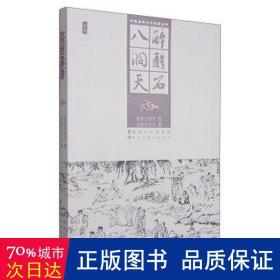 醉醒石:八洞天 中国古典小说、诗词 东鲁古狂生