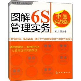 图解6S管理实务 中国实战版 9787122077509 宋文强 化学工业出版社