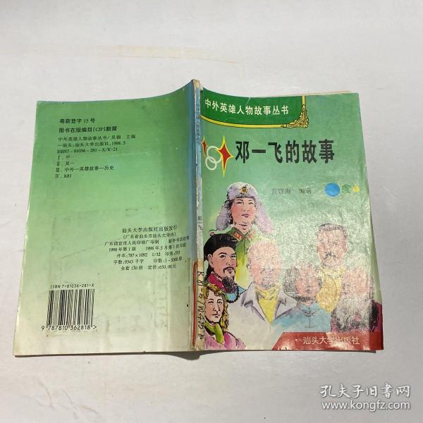 中外英雄人物故事丛书: 邓 一飞 的故事
