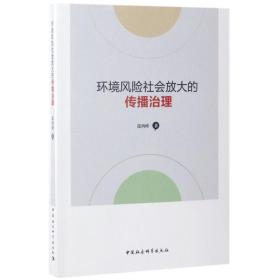 环境风险社会放大的传播治理邱鸿峰 著中国社会科学出版社