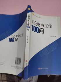 工会财务100问