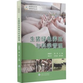 新华正版 生猪绿色养殖与科学管理 周晓智 9787548239239 云南大学出版社