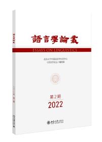 语言学论丛（2022年第2期） 王洪君 北京大学出版社