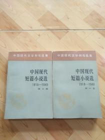 中国现代短篇小说选1918-1949  第五卷 第六卷（人民文学出版社样书）