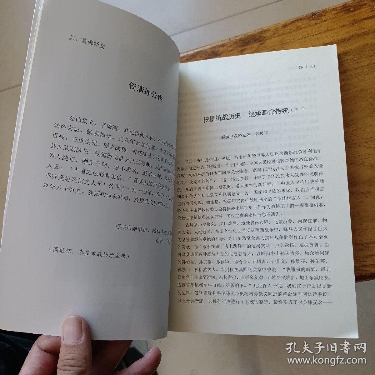 英雄无名孙景义回忆录