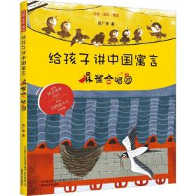 给孩子讲中国寓言 麻雀合唱团 注音·全彩·美绘 注音读物 吴广孝 新华正版