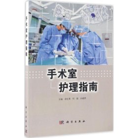 手术室护理指南
