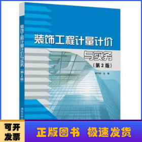 装饰工程计量计价与实务