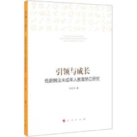 全新正版 引领与成长(低龄触法未成年人教育矫正研究) 刘若谷 9787010198798 人民