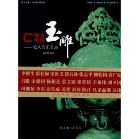 中国玉雕：北京名家名品 俞伟理 9787542634801 上海三联文化传播有限公司
