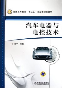 汽车电器与电控技术(普通高等教育十二五汽车类规划教材)