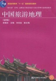 中国旅游地理(第四版)