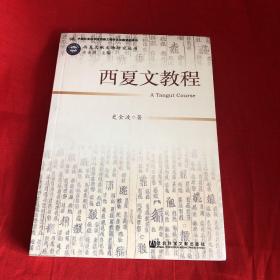 西夏文教程