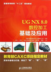 全新正版 UGNX8.0数控加工基础及应用(普通高等教育十二五规划教材) 韩伟 9787115337689 人民邮电