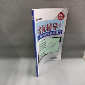 【正版二手】培优辅导--高中数学跟踪练习(必修2)