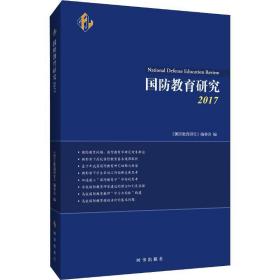 国防教育研究 2017 社会科学总论、学术 《国防教育研究》编委会