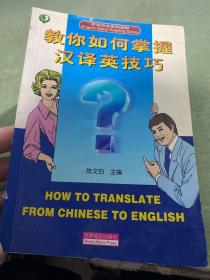 教你如何掌握汉译英技巧