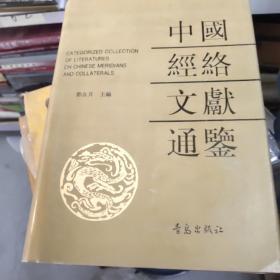 中国经络文献通鉴