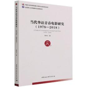 新华正版 当代华语青春电影研究（1978—2018） 杨林玉 9787520376440 中国社会科学出版社 2021-11-01