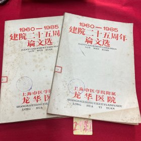 1960-1985上海中医院龙华医院建院25周年论文选（上、下）