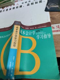 成本会计学学习指导