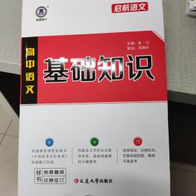 高中语文基础知识