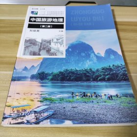 中国旅游地理(第二版) 刘琼英上海交通大学出版社 9787313222572