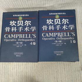 H⑥ 坎贝尔骨科手术学(第9版)1、4卷