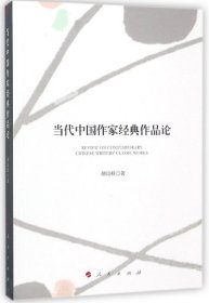 当代中国作家经典作品论 9787010182995