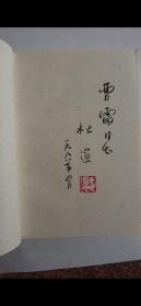 精选优惠（3）书法家杜宣（1914一2004）钤印毛笔签赠本《桂药草堂漫笔》一册，软精装32开一版，有书衣