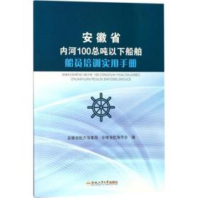 安徽省内河100总吨以下船舶船员培训实用手册安徽省地方海事局,安徽省航海学会 编2017-12-01