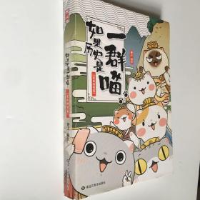 如果历史是一群喵：夏商西周篇