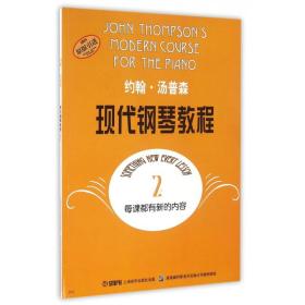 约翰·汤普森现代钢琴教程(2原版引进) 约翰·汤普森 9787805536125 上海音乐出版社