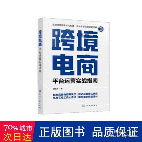 跨境电商：平台运营实战指南