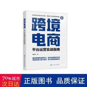跨境电商：平台运营实战指南