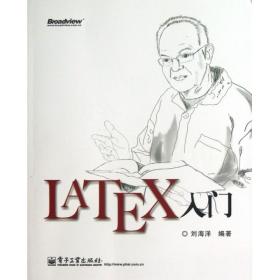LATEX入门 刘海洋 9787121202087 电子工业