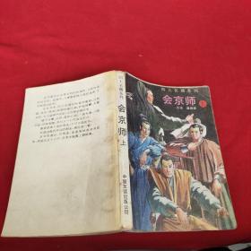 会京师 上册：四大名捕系列