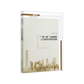 一带一路沿线国家人口变动与经济发展/云南大学周边外交研究丛书 9787520351386