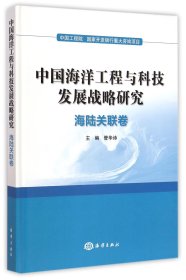 中国海洋工程与科技发展战略研究(海陆关联卷)(精)