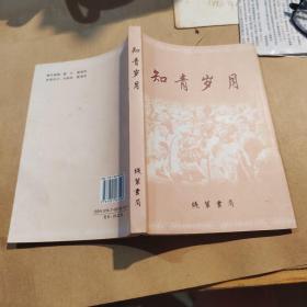 知青岁月