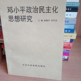 邓小平政治民主化思想研究