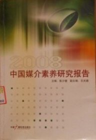 全新正版2008中国媒介素养研究报告9787504343505