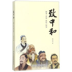 【正版新书】中华文化致中和修身齐家思危居安