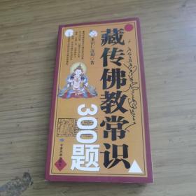 藏传佛教常识300题
