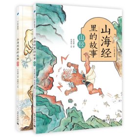 山海经里的故事（全彩2册，帮孩子读懂并爱上山海经，执教语文40年、比肩林海音的儿童文学作家苏尚耀倾力改编）