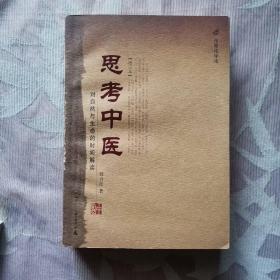 思考中医：对自然与生命的时间解读