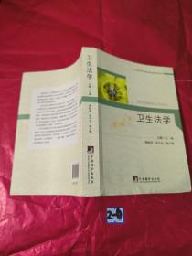 广州市医学伦理学重点研究基地系列丛书：卫生法学（有笔记划线）