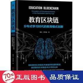教育区块链 分布式学时代的教育模式创新 教学方法及理论 嘉文,周华丽 新华正版