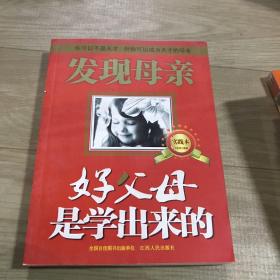 发现母亲：好父母是学出来的（实践本）